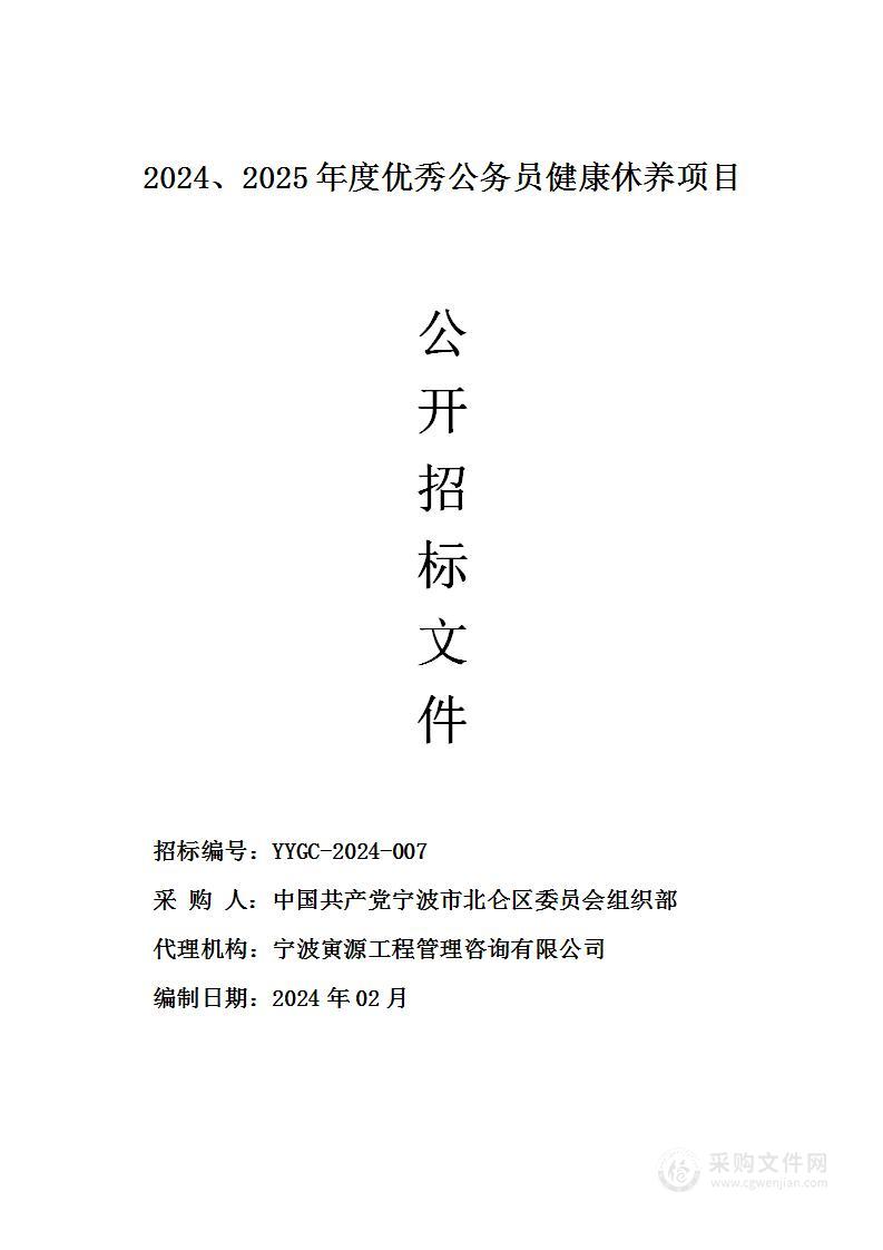 2024、2025年度优秀公务员健康休养项目