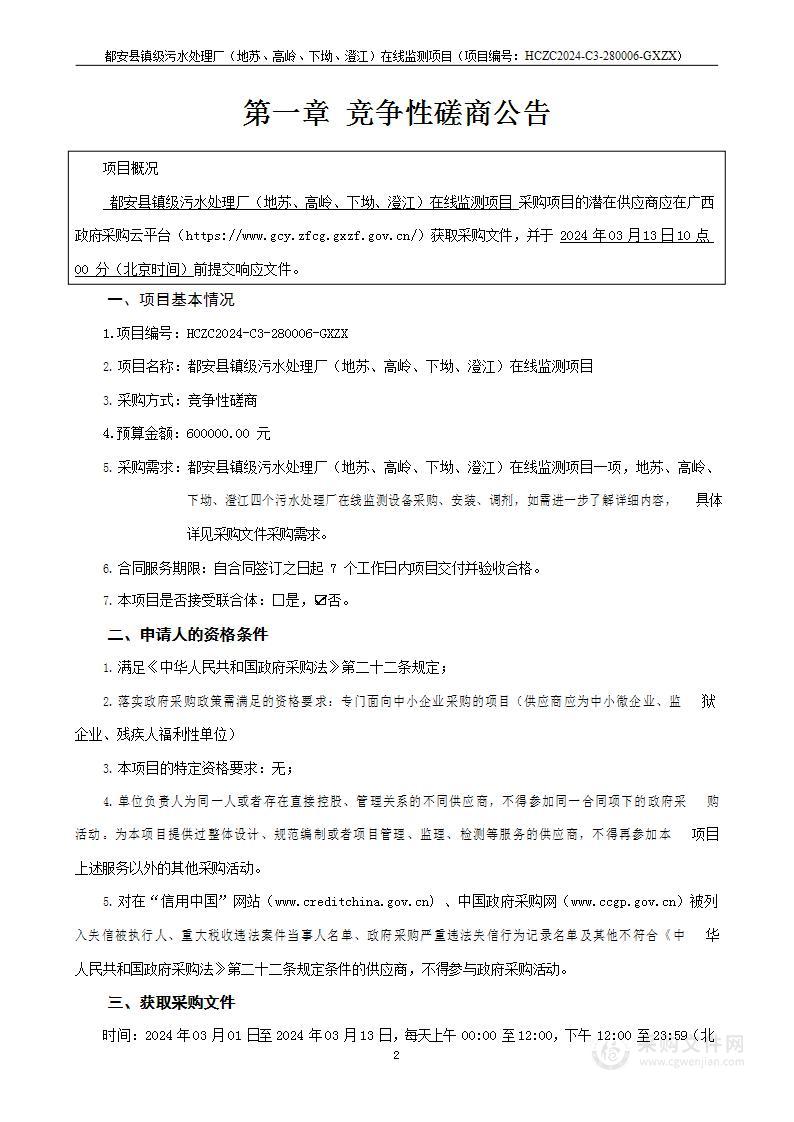 都安县镇级污水处理厂（地苏、高岭、下坳、澄江）在线监测项目