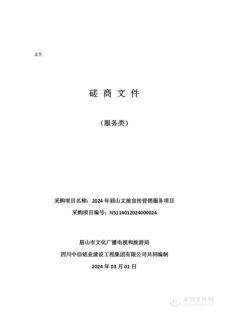 眉山市文化广播电视和旅游局2024年眉山文旅宣传营销服务项目