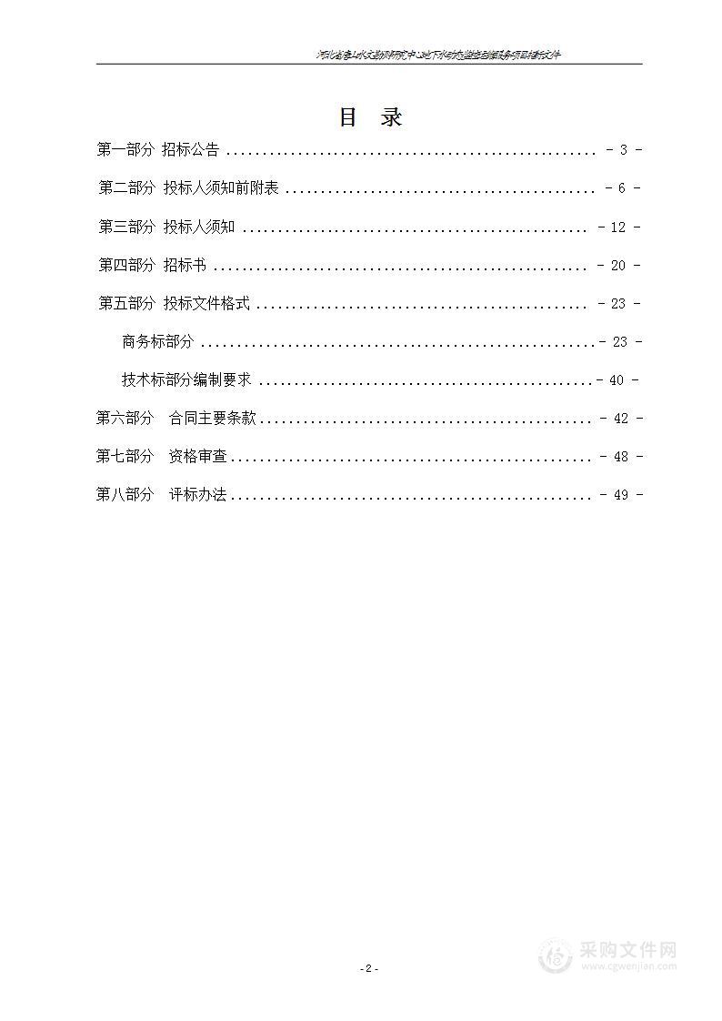 河北省唐山水文勘测研究中心地下水动态监控运维服务项目