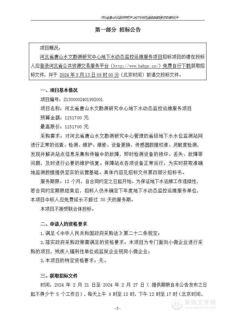 河北省唐山水文勘测研究中心地下水动态监控运维服务项目