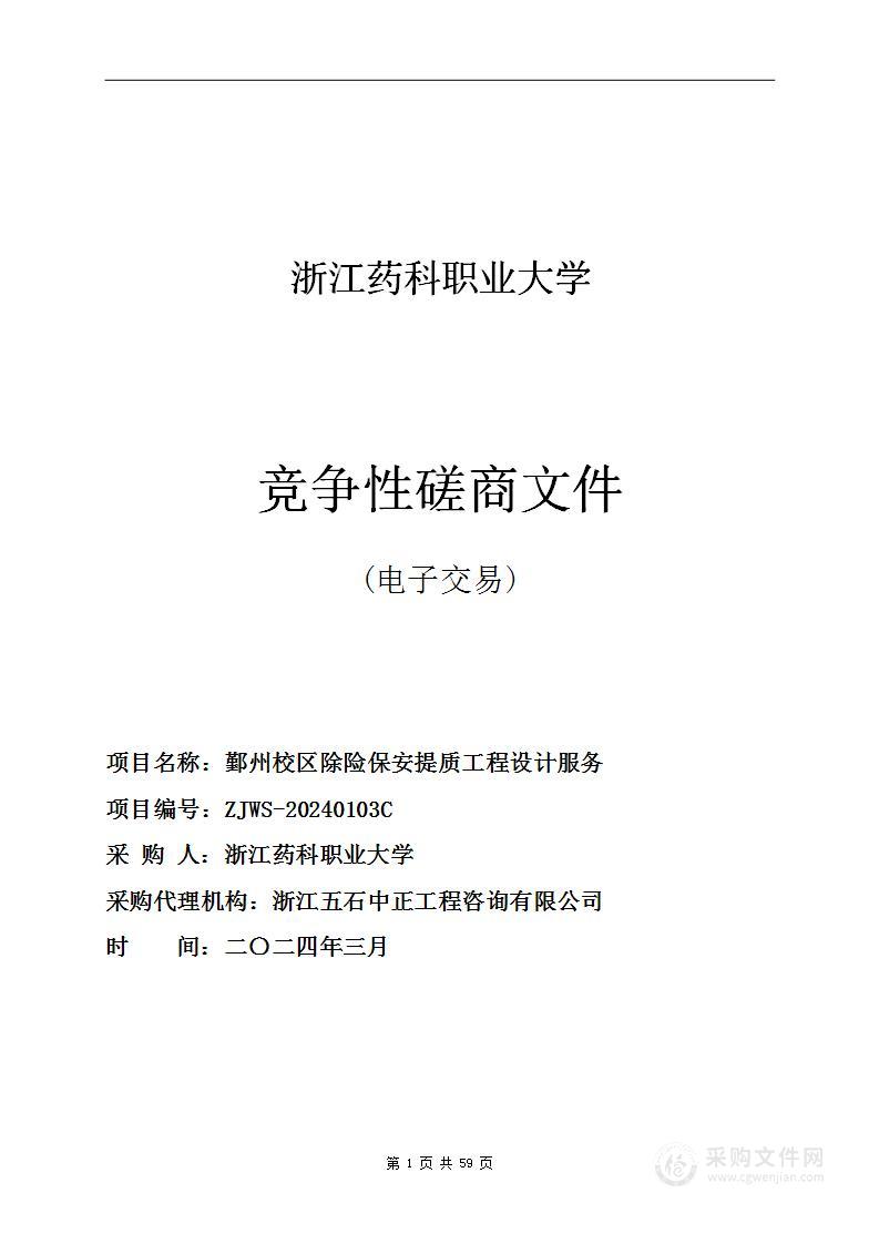 浙江药科职业大学鄞州校区除险保安提质工程设计服务