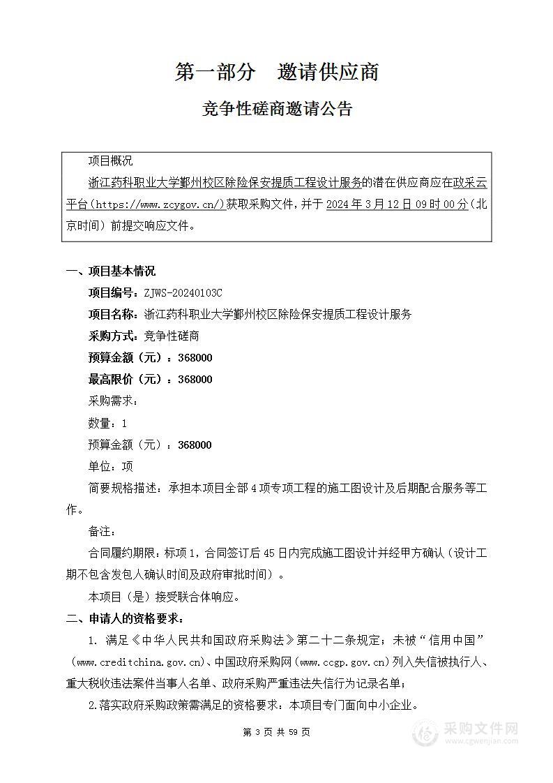 浙江药科职业大学鄞州校区除险保安提质工程设计服务