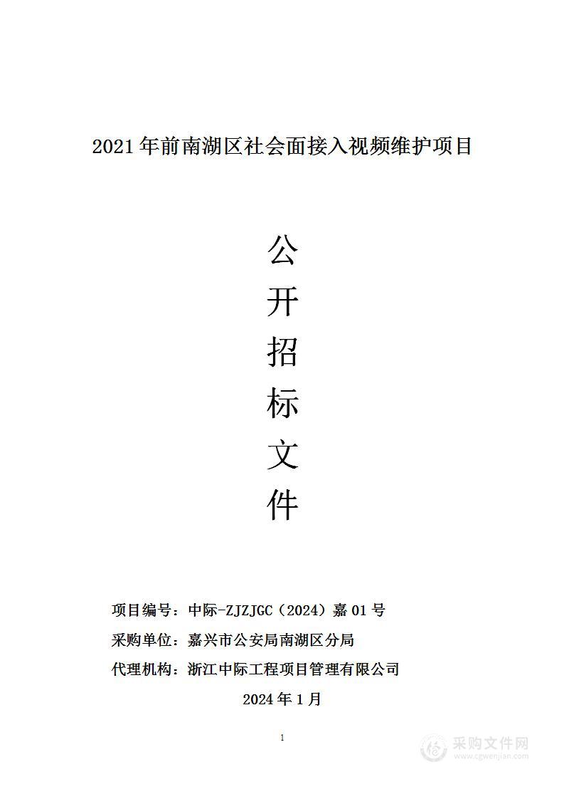 2021年前南湖区社会面接入视频维护项目