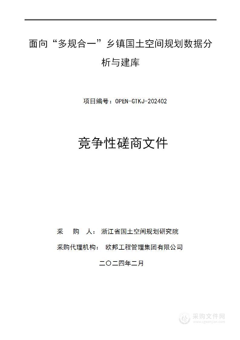 面向“多规合一”乡镇国土空间规划数据分析与建库