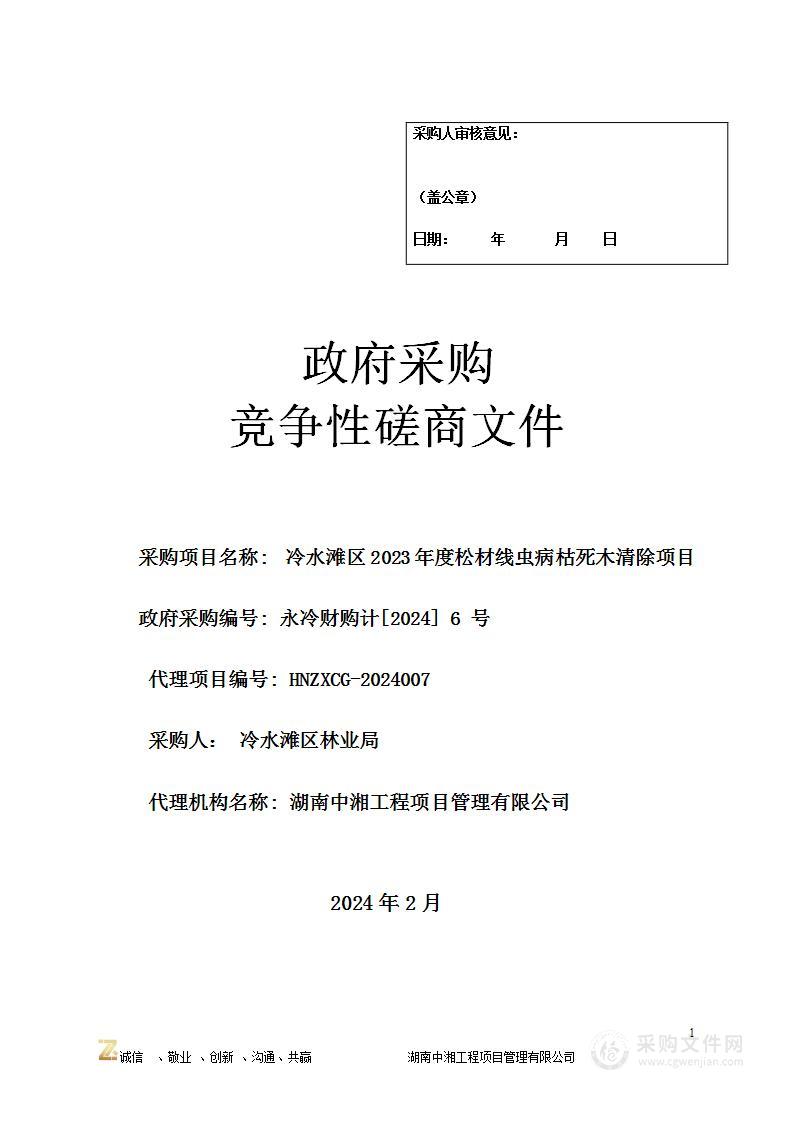 冷水滩区2023年度松材线虫病枯死木清除项目