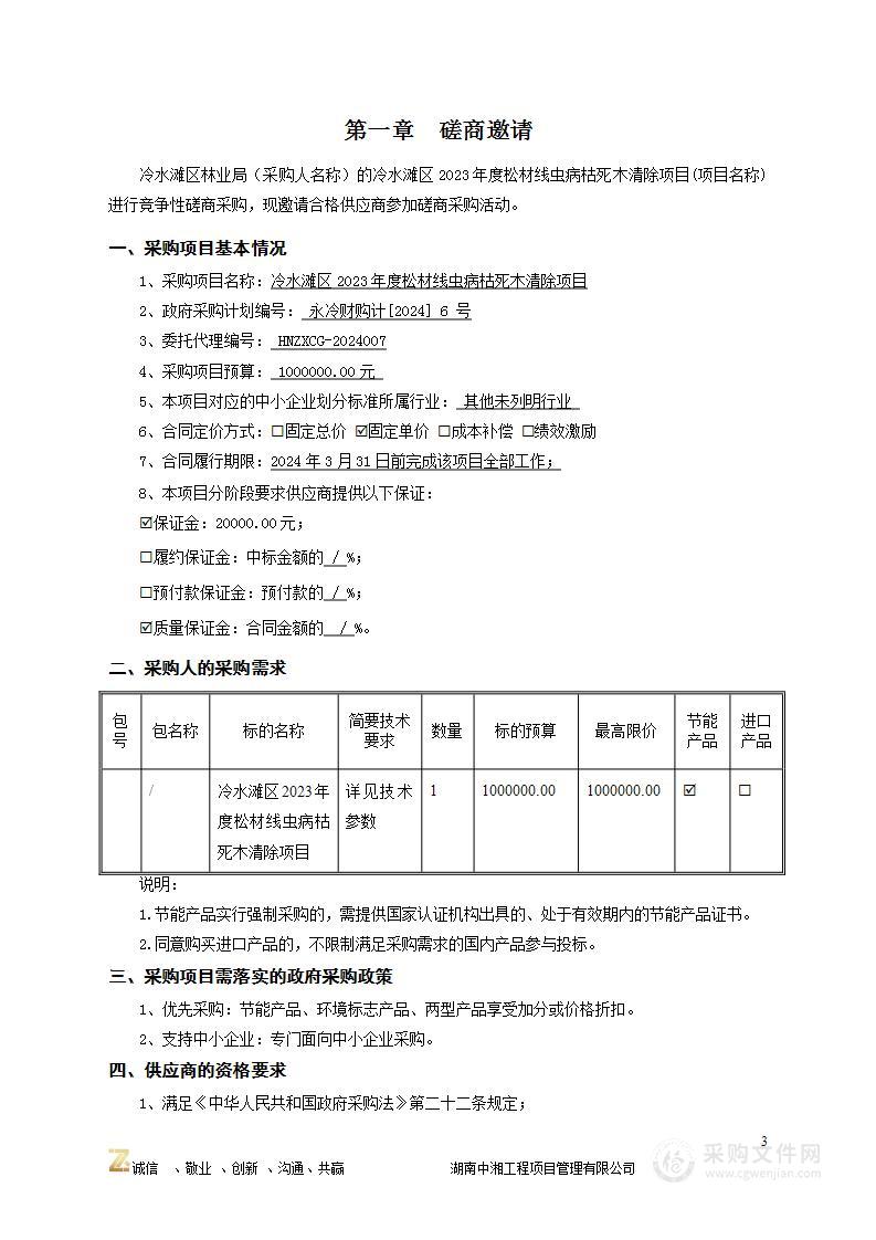 冷水滩区2023年度松材线虫病枯死木清除项目