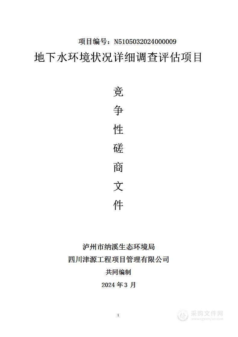 泸州市纳溪生态环境局地下水环境状况详细调查评估项目