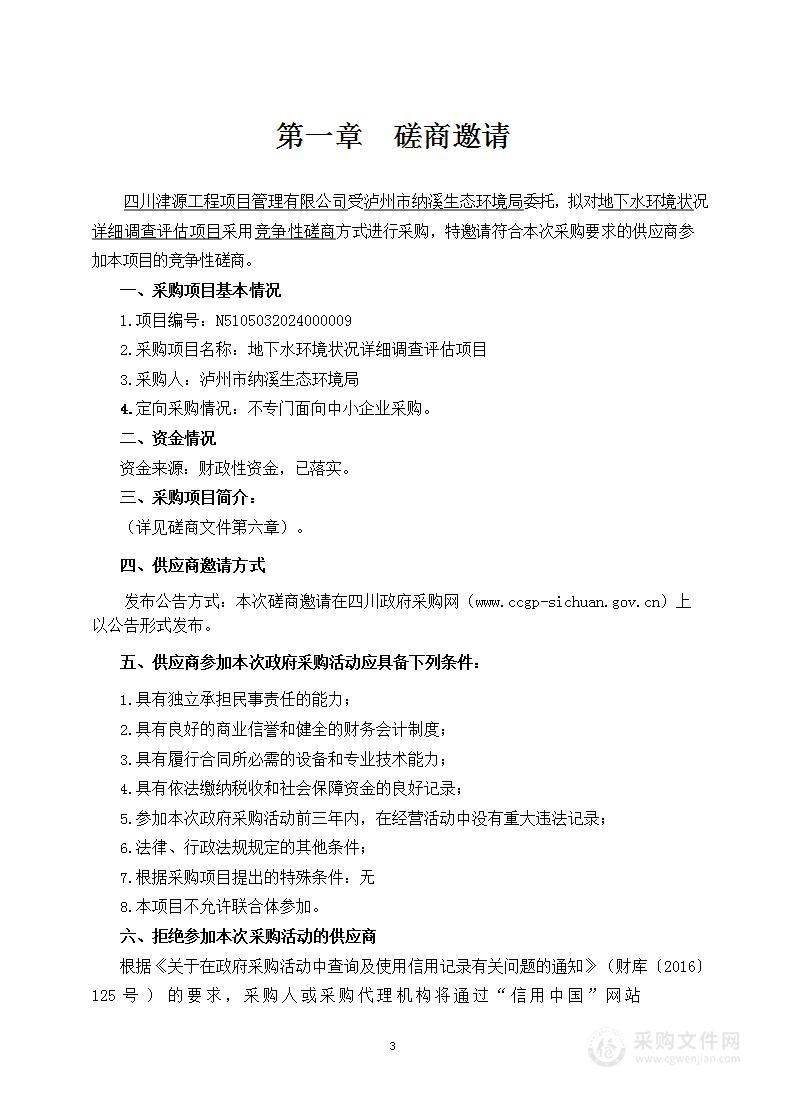 泸州市纳溪生态环境局地下水环境状况详细调查评估项目