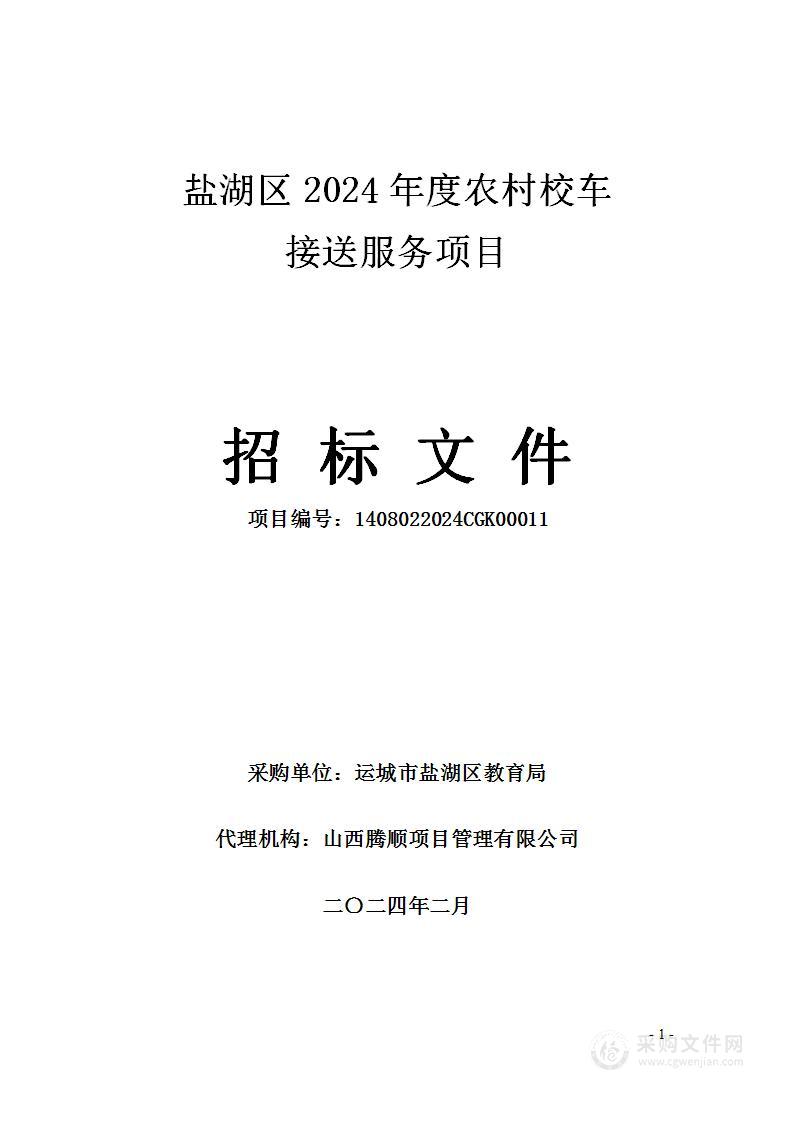 盐湖区2024年度农村校车接送服务项目