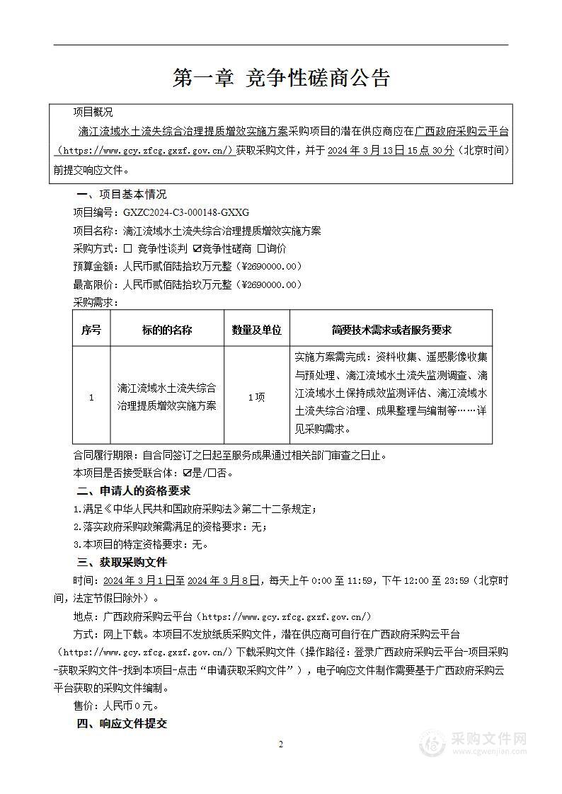 漓江流域水土流失综合治理提质增效实施方案