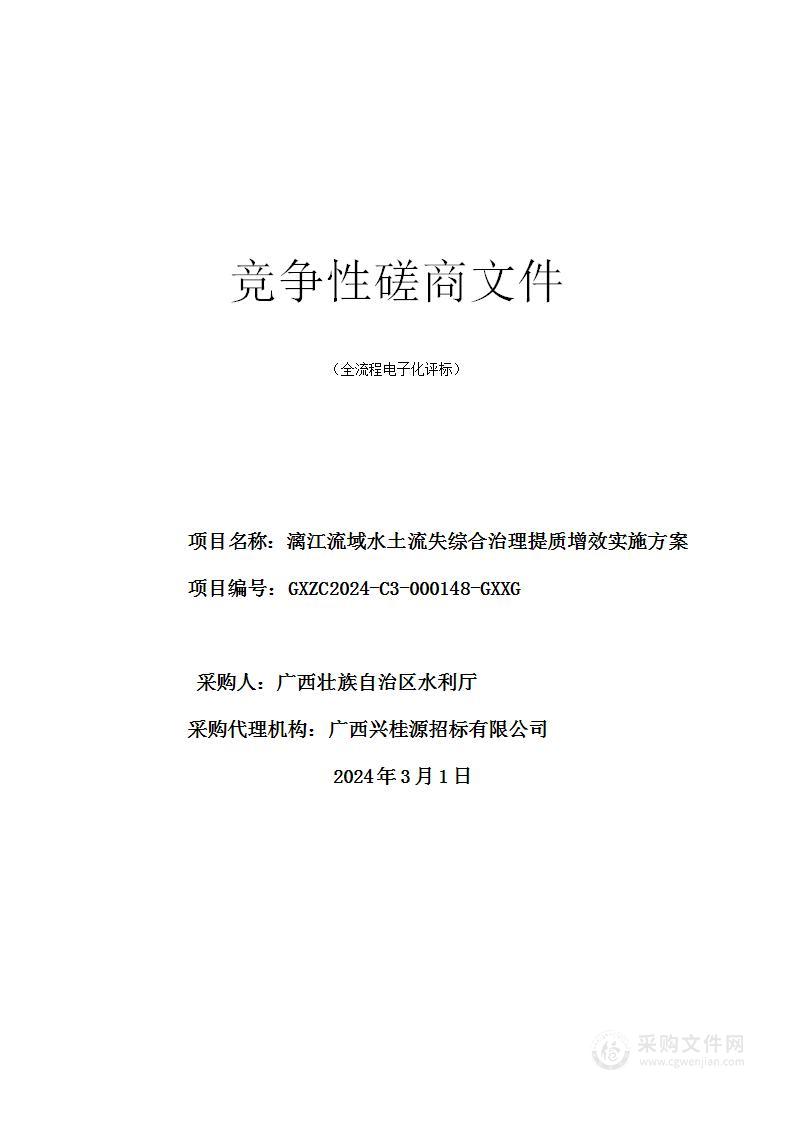 漓江流域水土流失综合治理提质增效实施方案