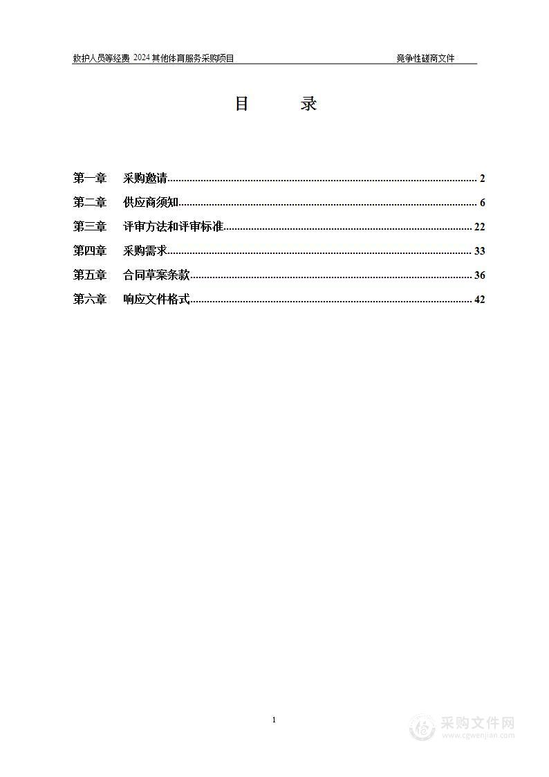 救护人员等经费2024其他体育服务采购项目