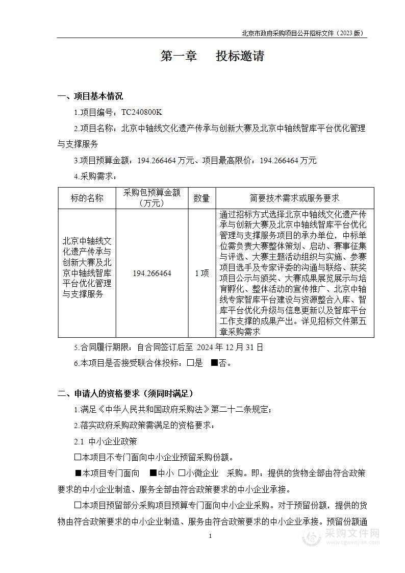 北京中轴线文化遗产传承与创新大赛及北京中轴线智库平台优化管理与支撑服务