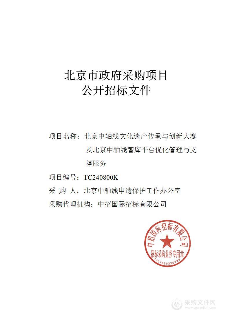 北京中轴线文化遗产传承与创新大赛及北京中轴线智库平台优化管理与支撑服务