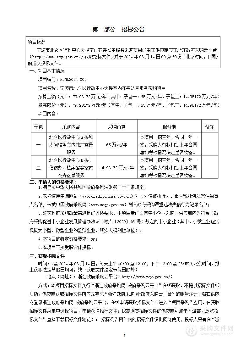 宁波市北仑区行政中心大楼室内花卉盆景服务采购项目