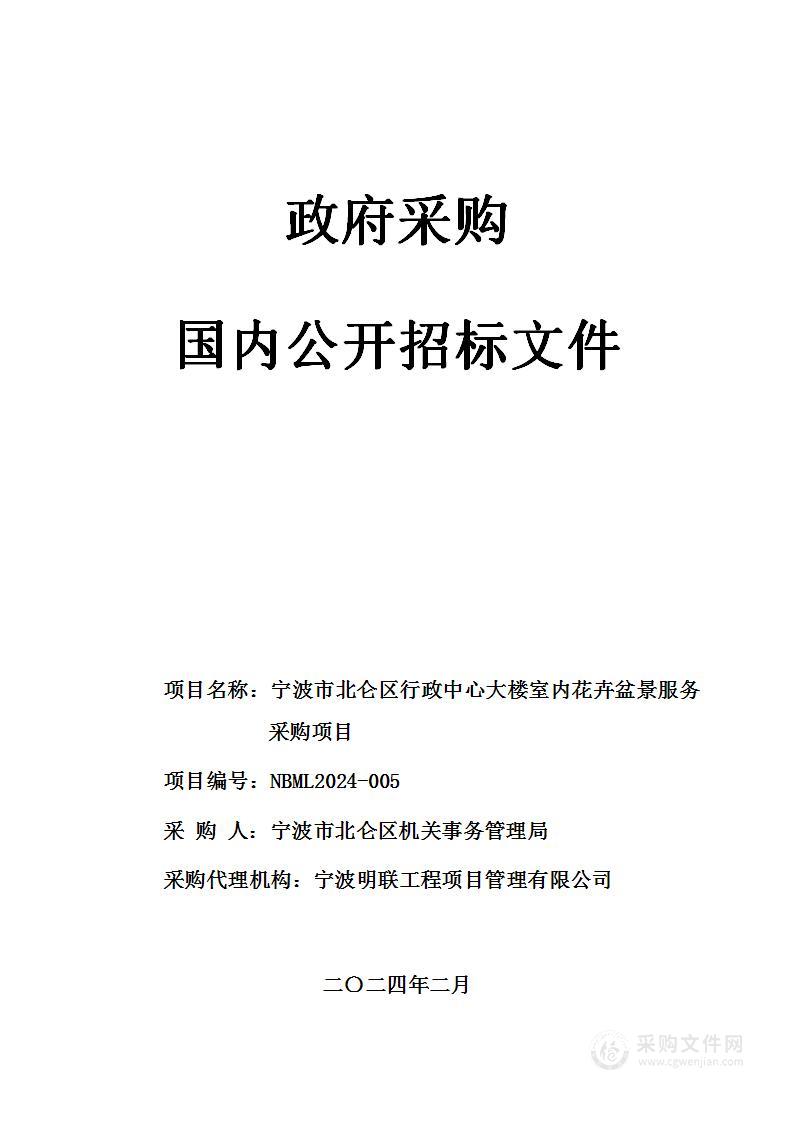 宁波市北仑区行政中心大楼室内花卉盆景服务采购项目