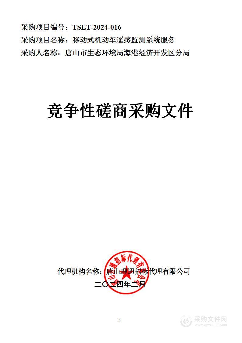 唐山市生态环境局海港经济开发区分局移动式机动车遥感监测系统服务