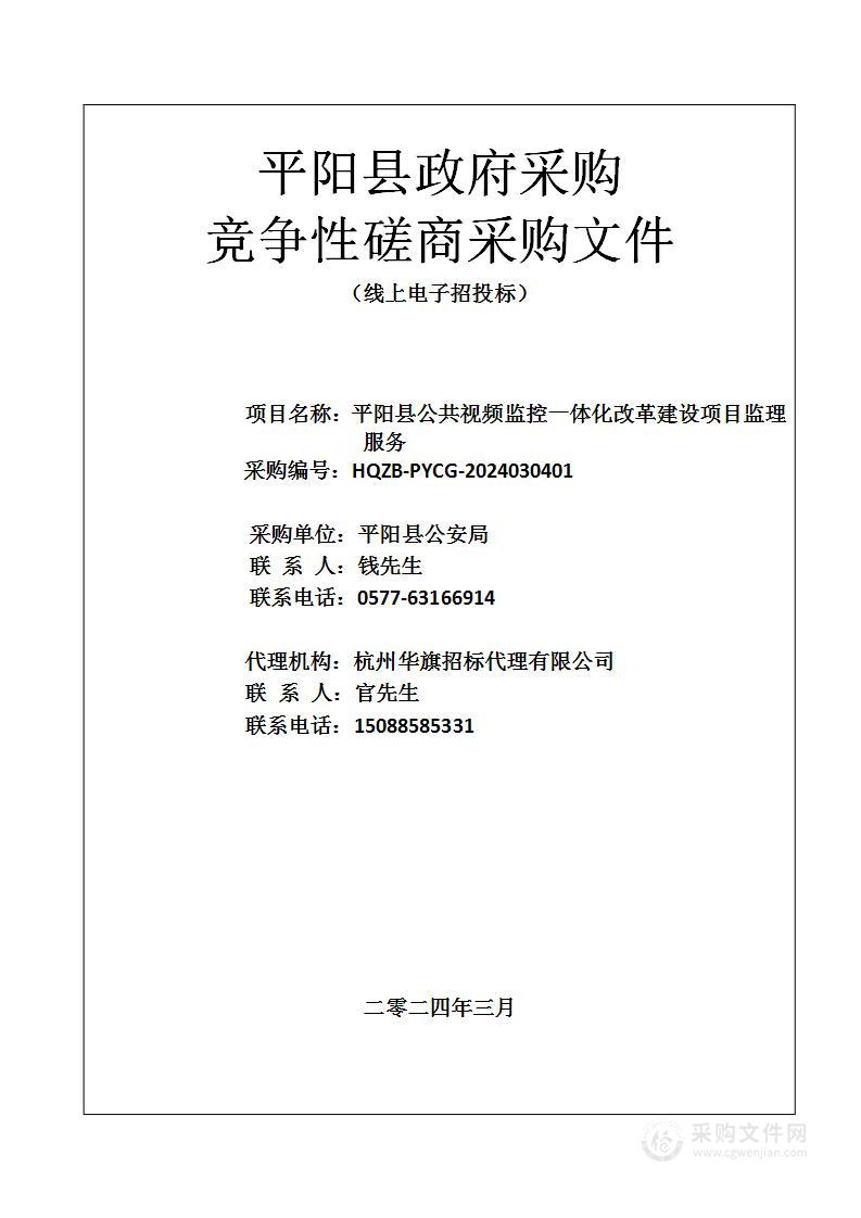 平阳县公共视频监控一体化改革建设项目监理服务