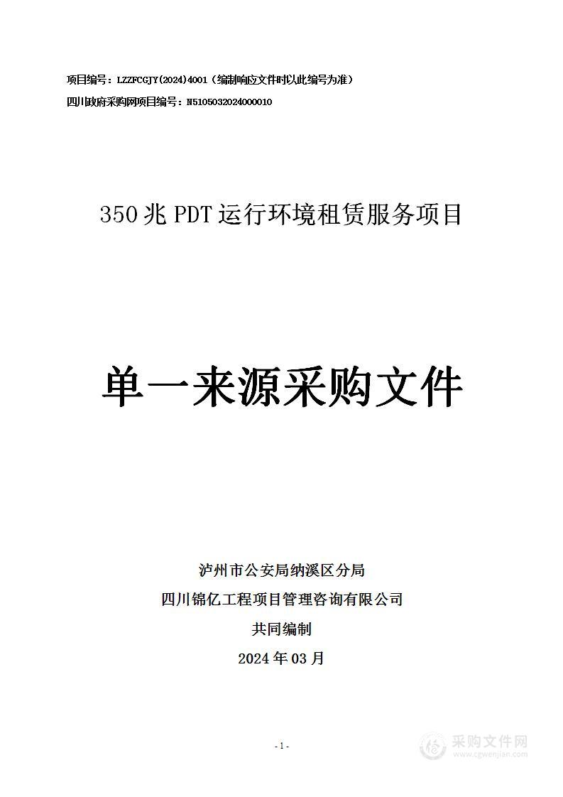 泸州市公安局纳溪区分局350兆PDT运行环境租赁服务