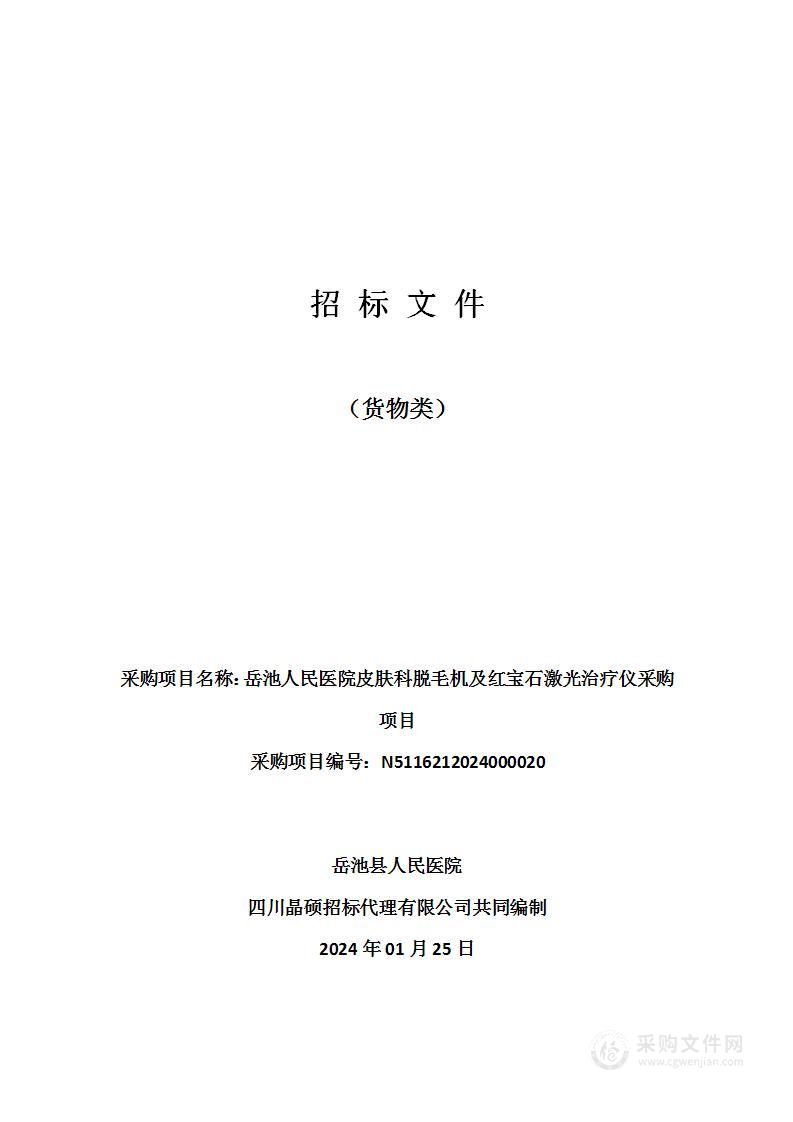 岳池人民医院皮肤科脱毛机及红宝石激光治疗仪采购项目