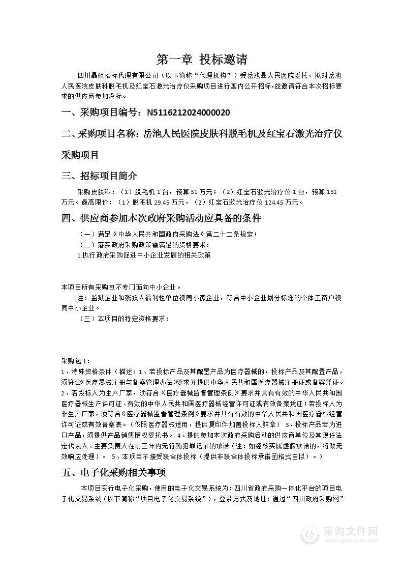 岳池人民医院皮肤科脱毛机及红宝石激光治疗仪采购项目