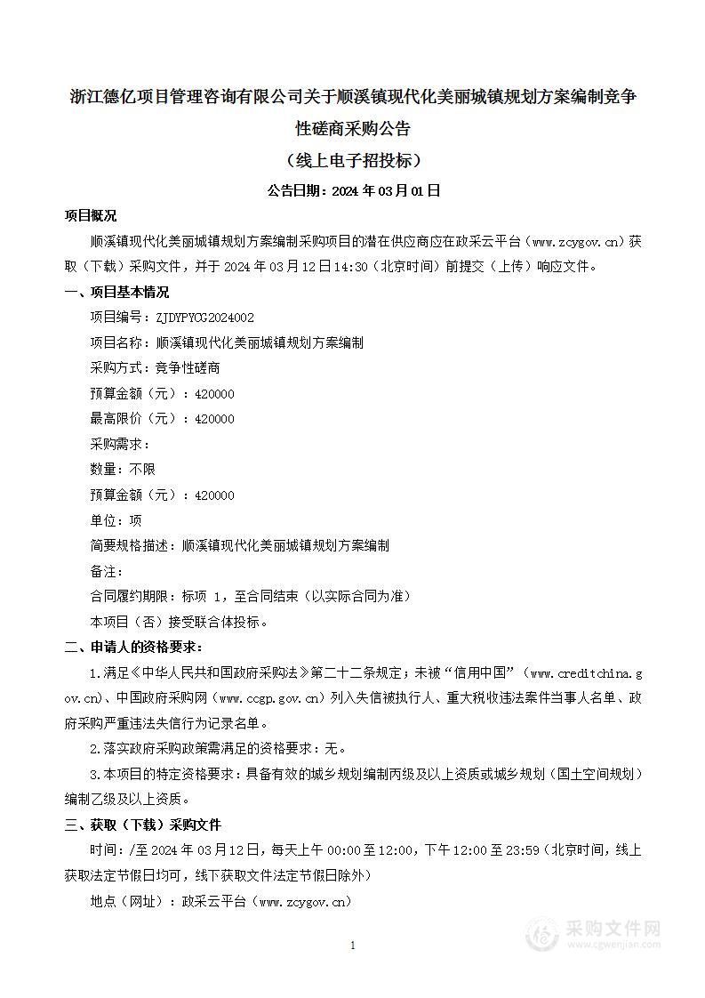 顺溪镇现代化美丽城镇规划方案编制