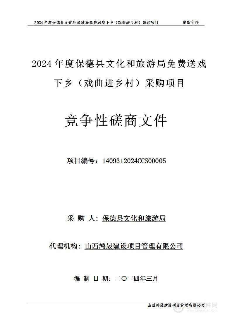 2024年度保德县文化和旅游局免费送戏下乡（戏曲进乡村）采购项目