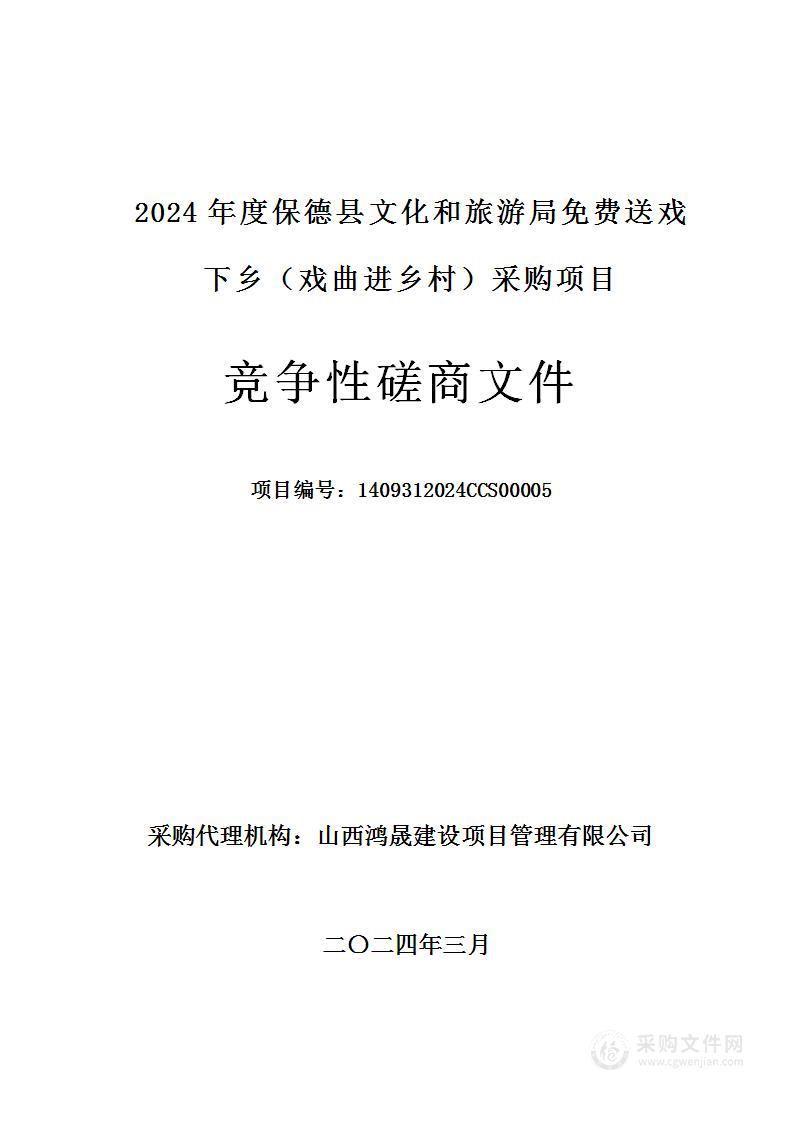 2024年度保德县文化和旅游局免费送戏下乡（戏曲进乡村）采购项目