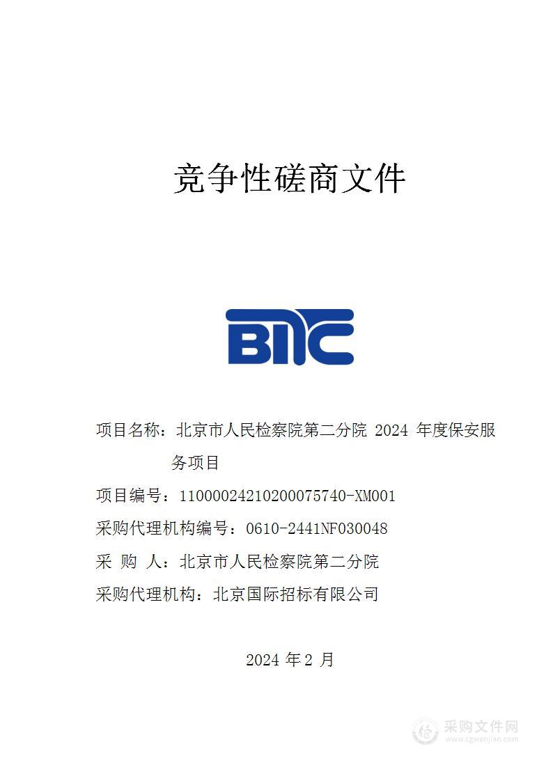 北京市人民检察院第二分院2024年度保安服务项目