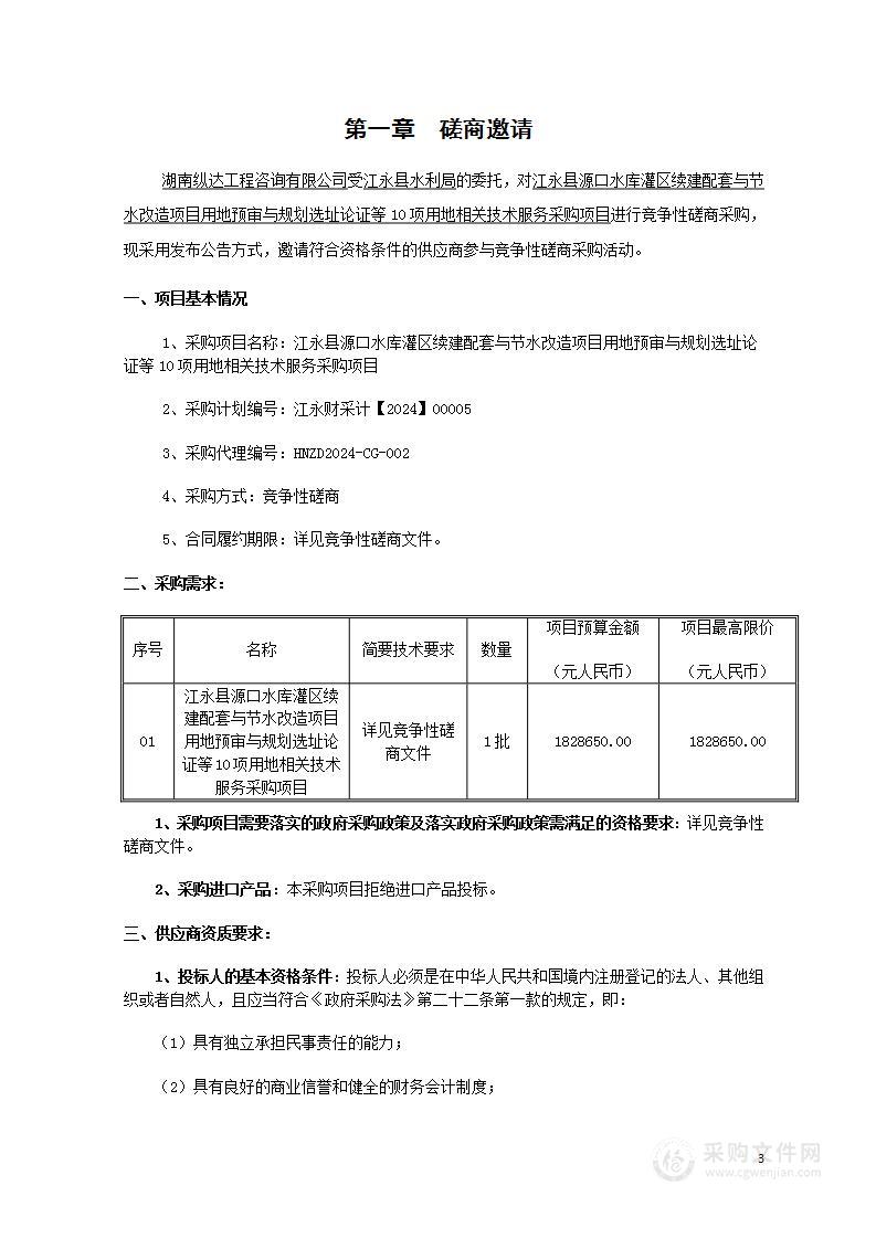 江永县源口水库灌区续建配套与节水改造项目用地预审与规划选址论证等10项用地相关技术服务采购项目