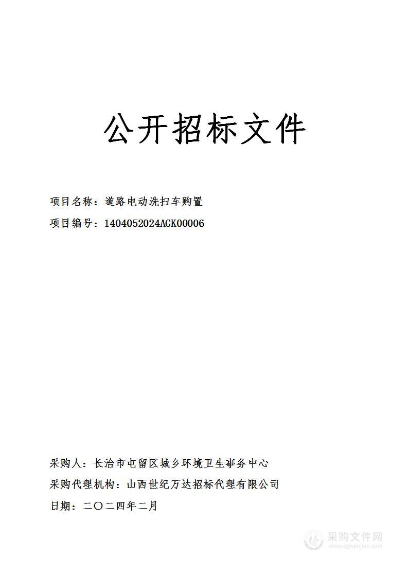 长治市屯留区城乡环境卫生事务中心公开招标道路电动洗扫车购置