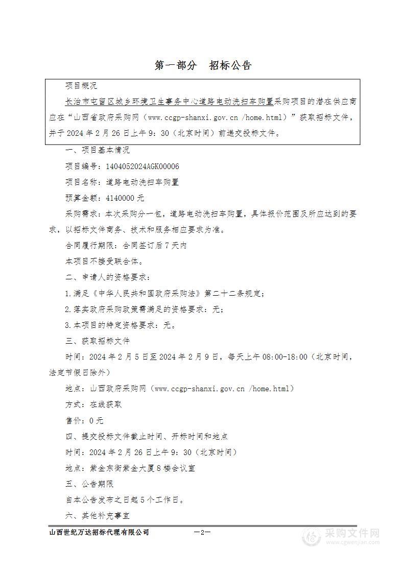 长治市屯留区城乡环境卫生事务中心公开招标道路电动洗扫车购置