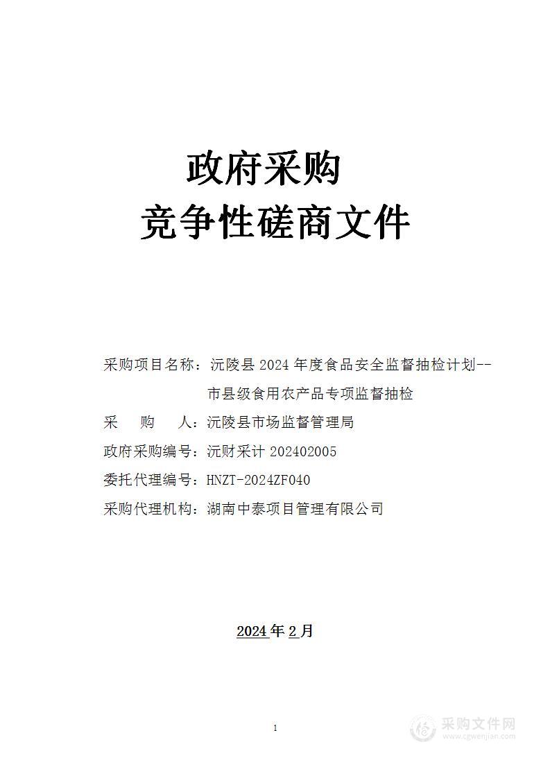 沅陵县2024年度食品安全监督抽检计划--市县级食用农产品专项监督抽检