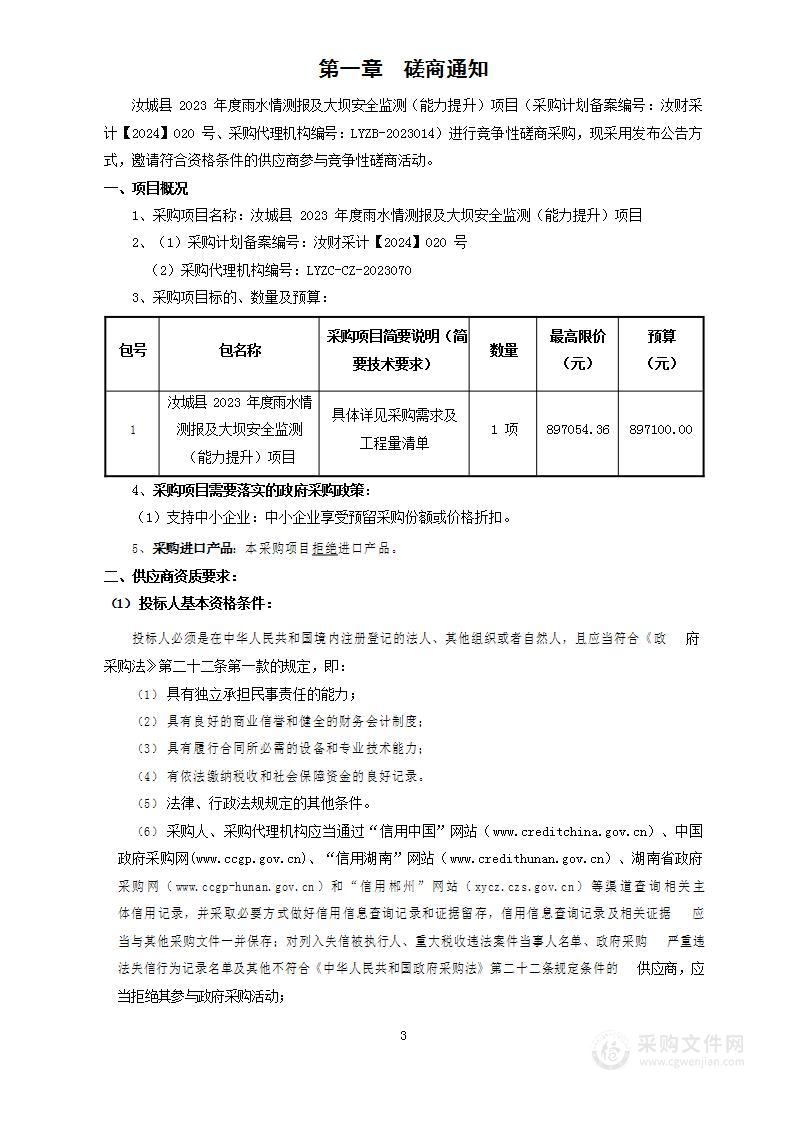 汝城县 2023 年度雨水情测报及大坝安全监测（能力提升）项目