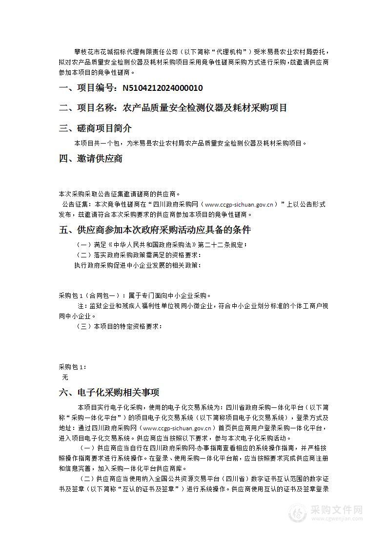 米易县农业农村局农产品质量安全检测仪器及耗材采购项目