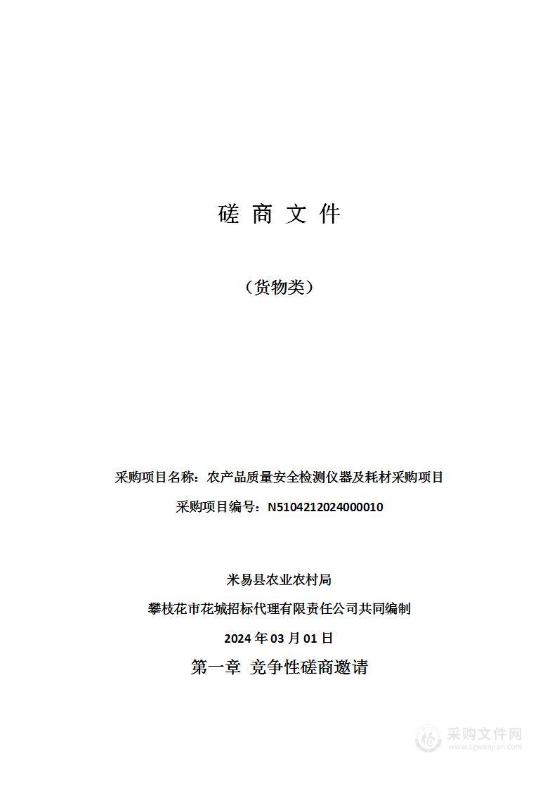 米易县农业农村局农产品质量安全检测仪器及耗材采购项目