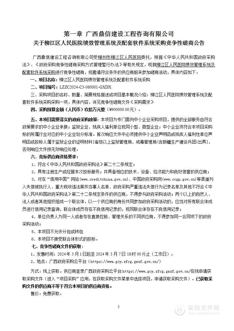 柳江区人民医院绩效管理系统及配套软件系统采购