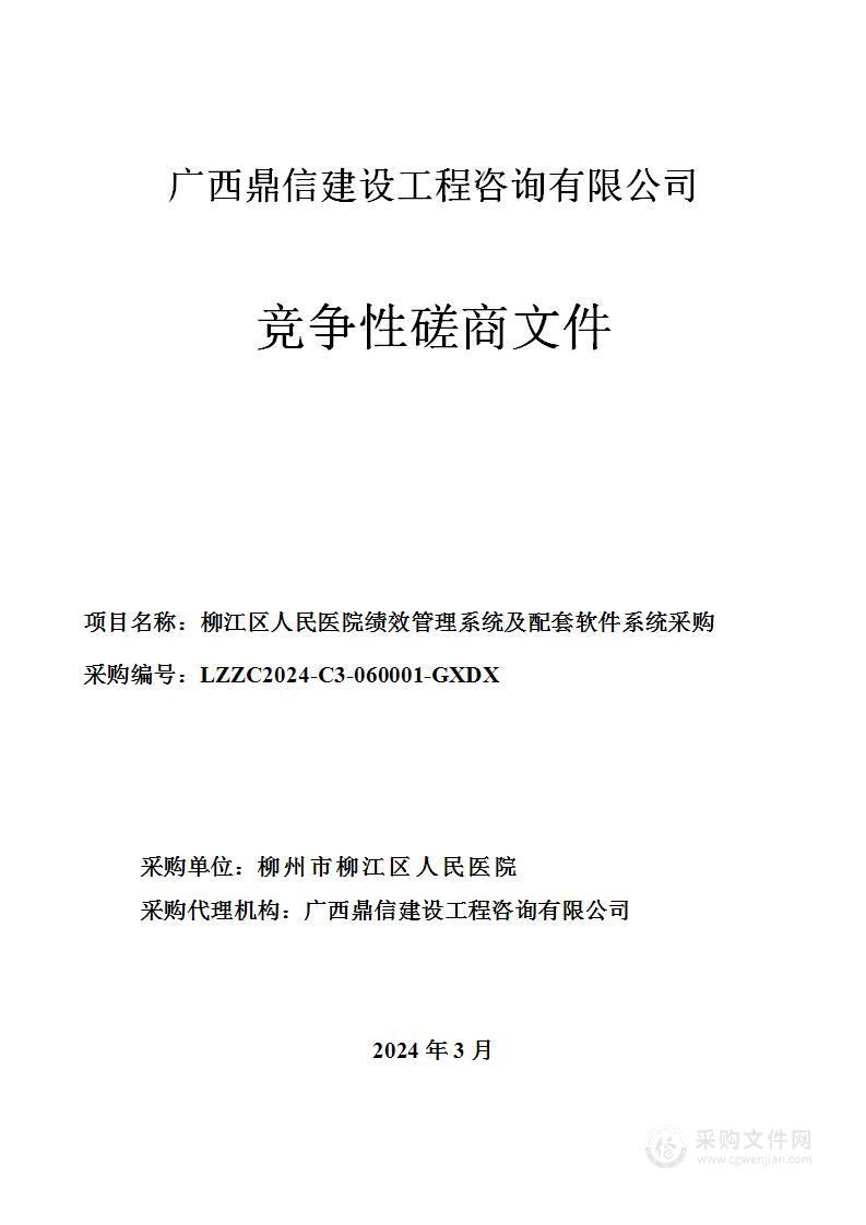 柳江区人民医院绩效管理系统及配套软件系统采购