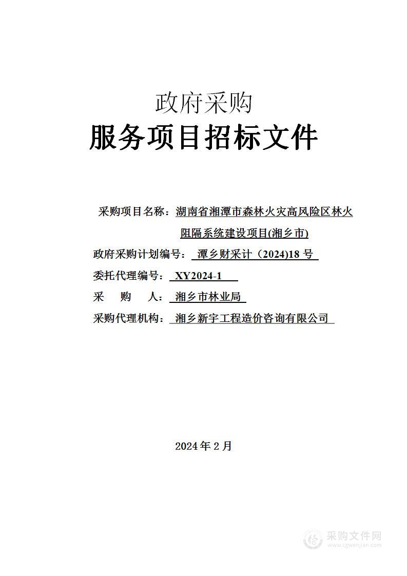 湖南省湘潭市森林火灾高风险区林火阻隔系统建设项目（湘乡市）