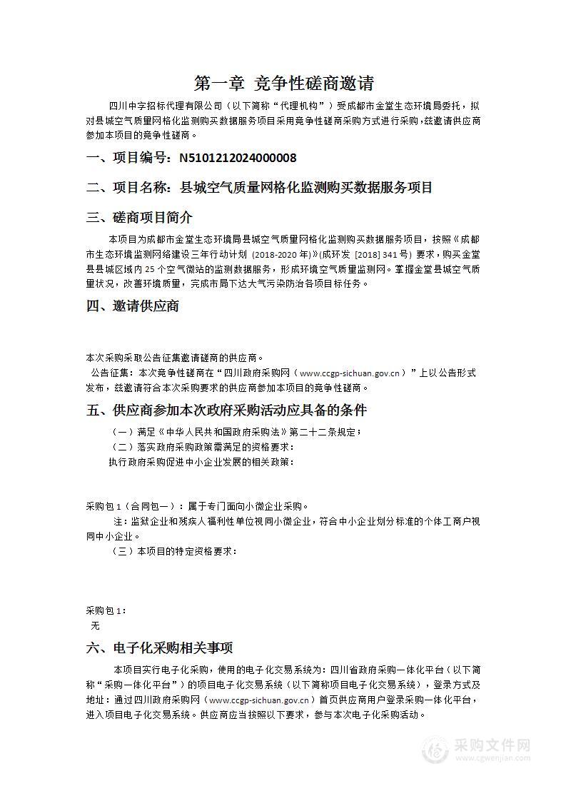 成都市金堂生态环境局县城空气质量网格化监测购买数据服务项目