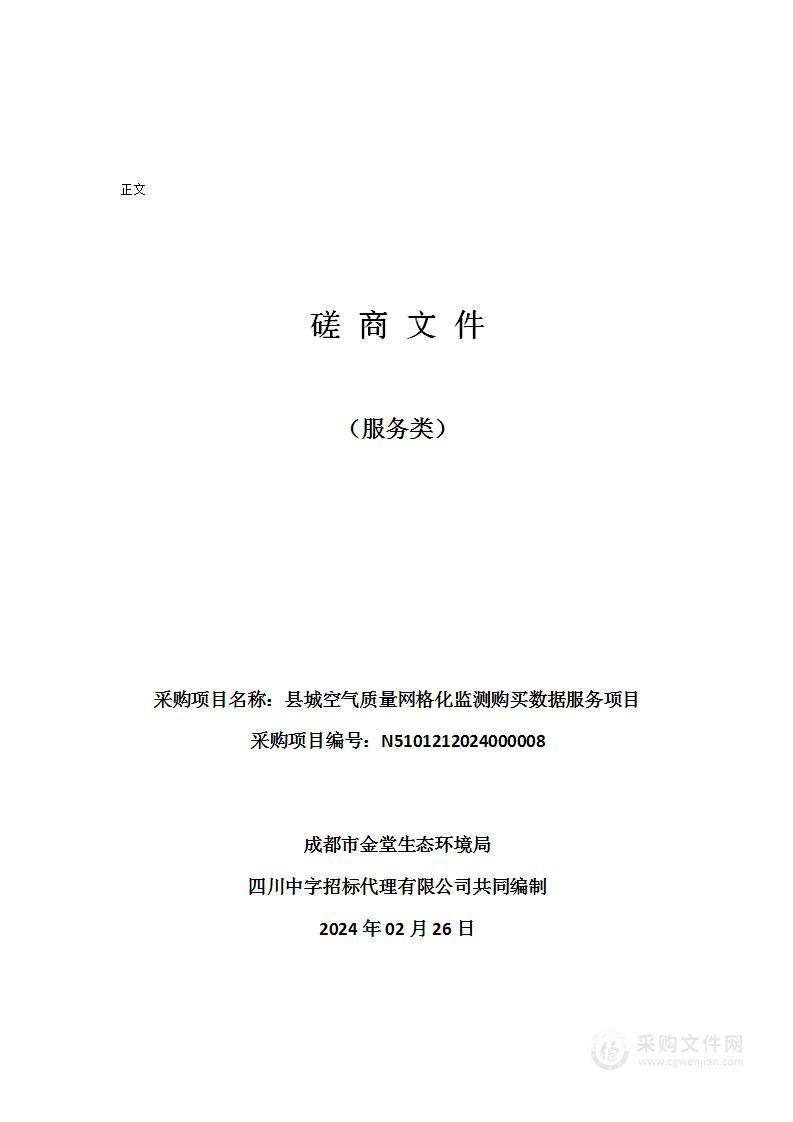 成都市金堂生态环境局县城空气质量网格化监测购买数据服务项目