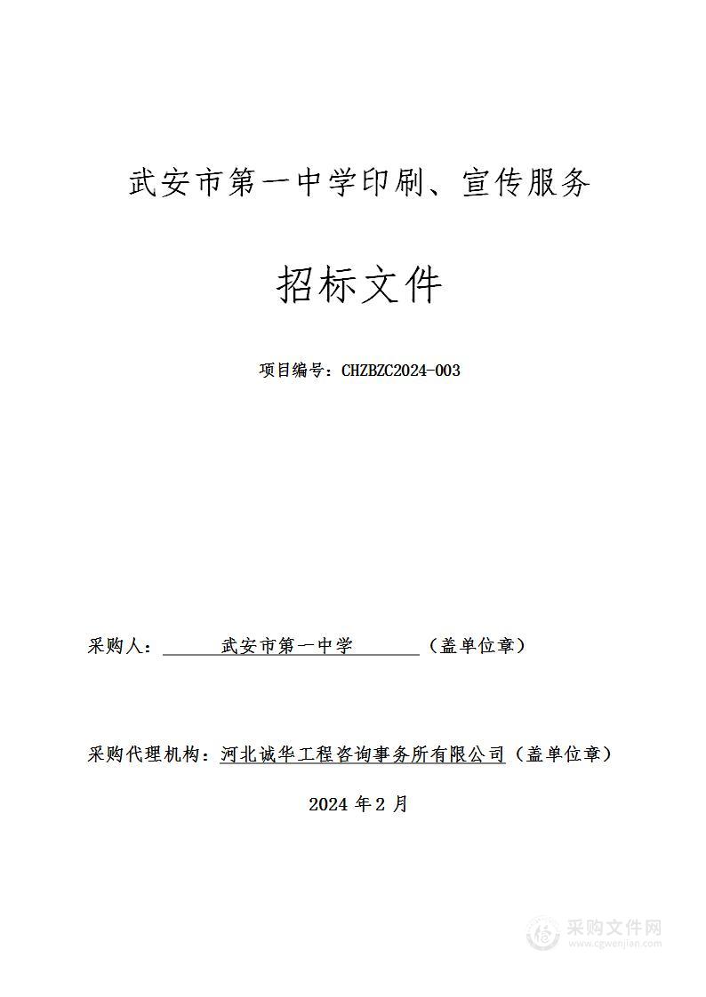 武安市第一中学印刷、宣传服务