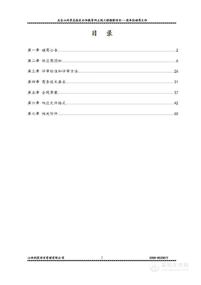 五台山风景名胜区石咀镇管网主线工程勘察项目