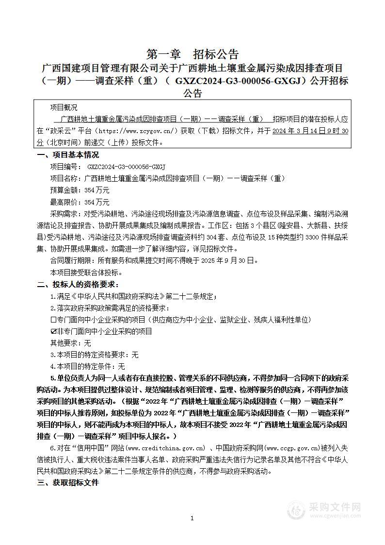 广西耕地土壤重金属污染成因排查项目（一期）——调查采样