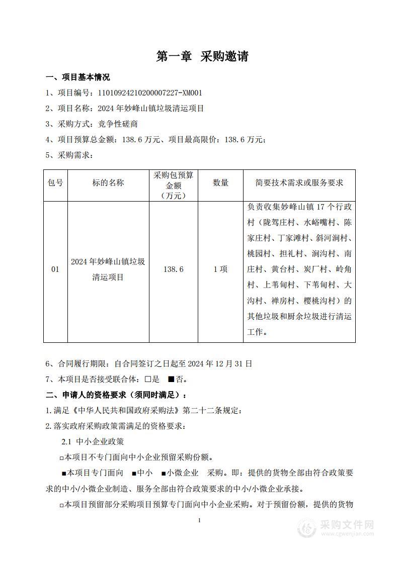 2024年妙峰山镇垃圾清运项目