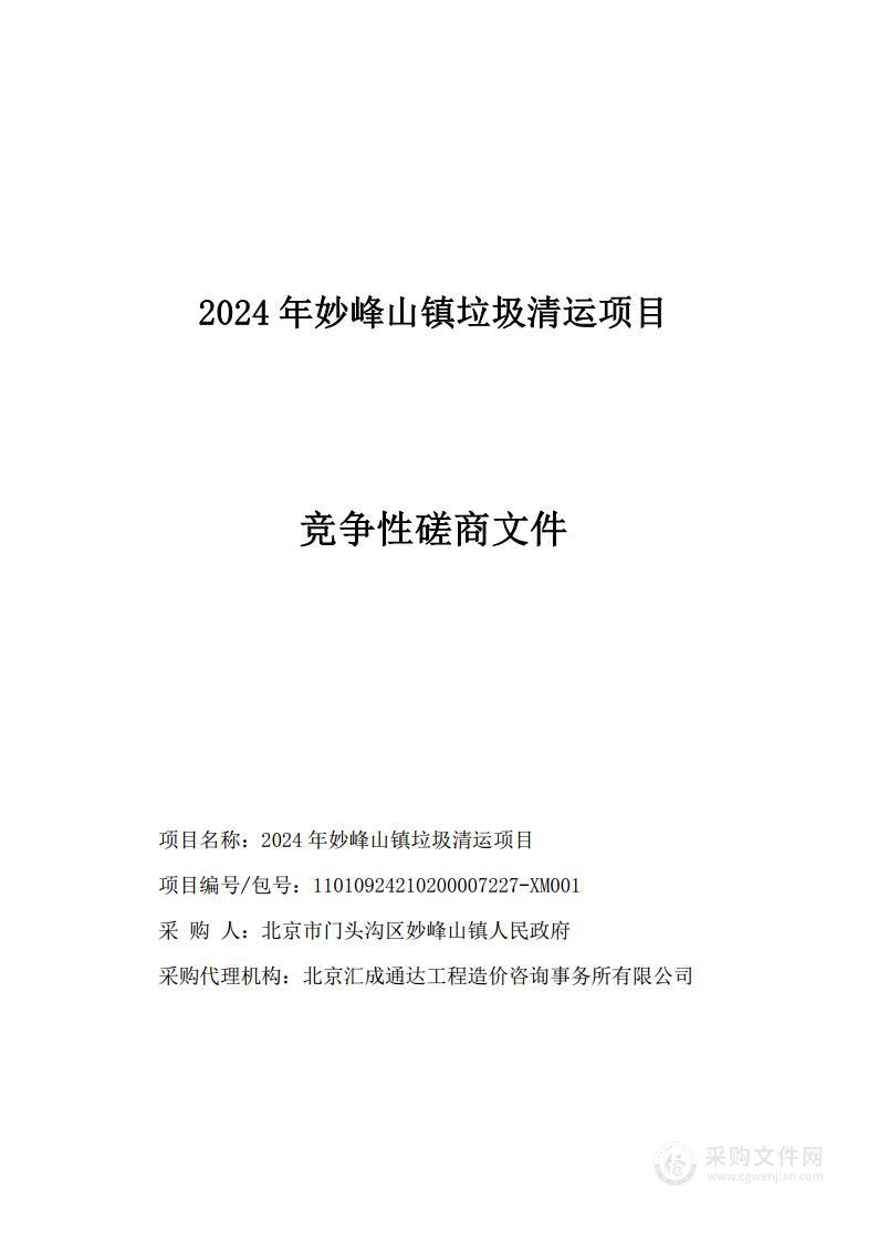 2024年妙峰山镇垃圾清运项目