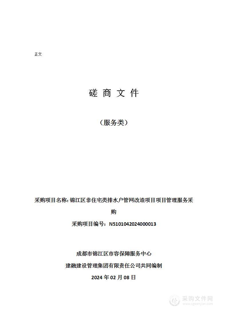 锦江区非住宅类排水户管网改造项目项目管理服务采购