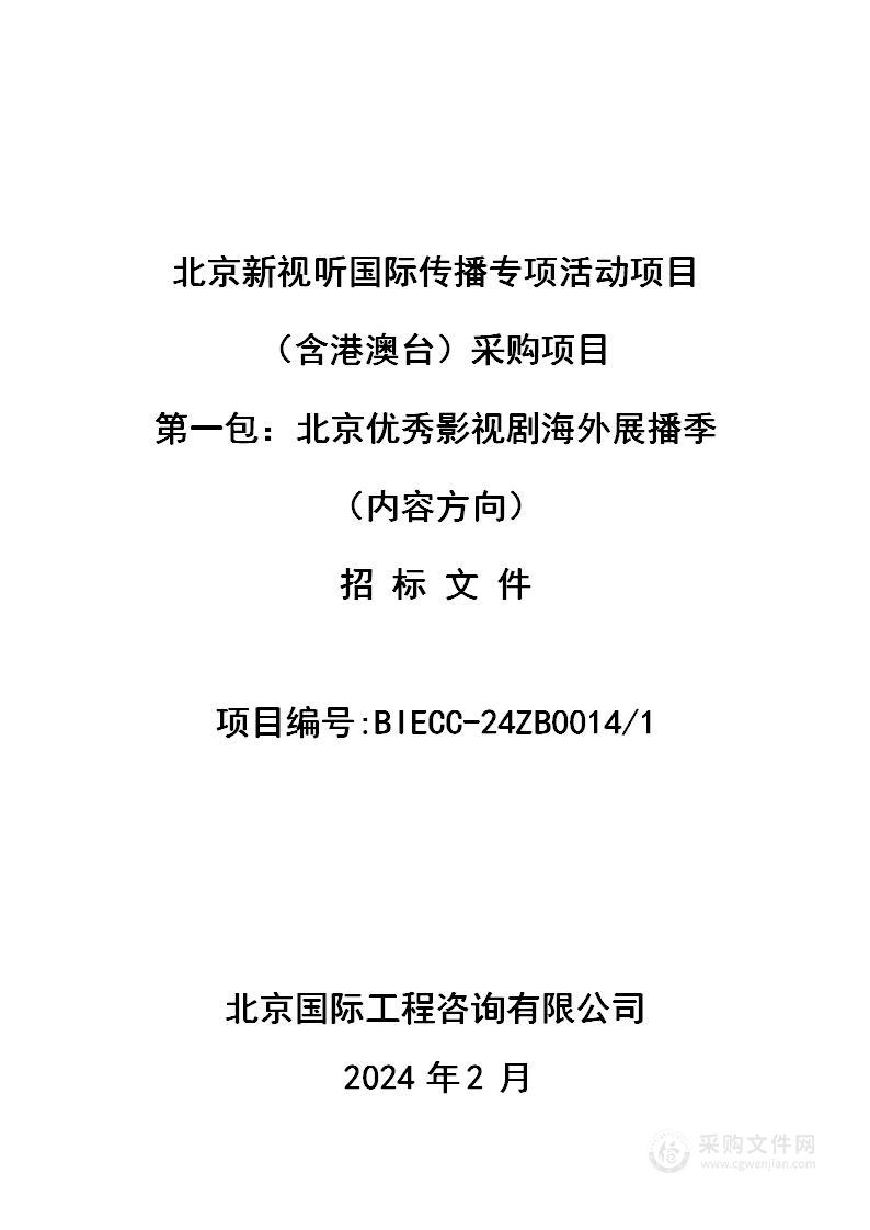 北京新视听国际传播专项活动项目（含港澳台）采购项目（第一包）