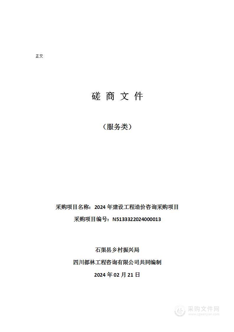 石渠县乡村振兴局2024年建设工程造价咨询采购项目